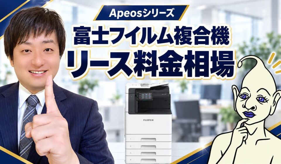 富士フイルム複合機リース料金相場