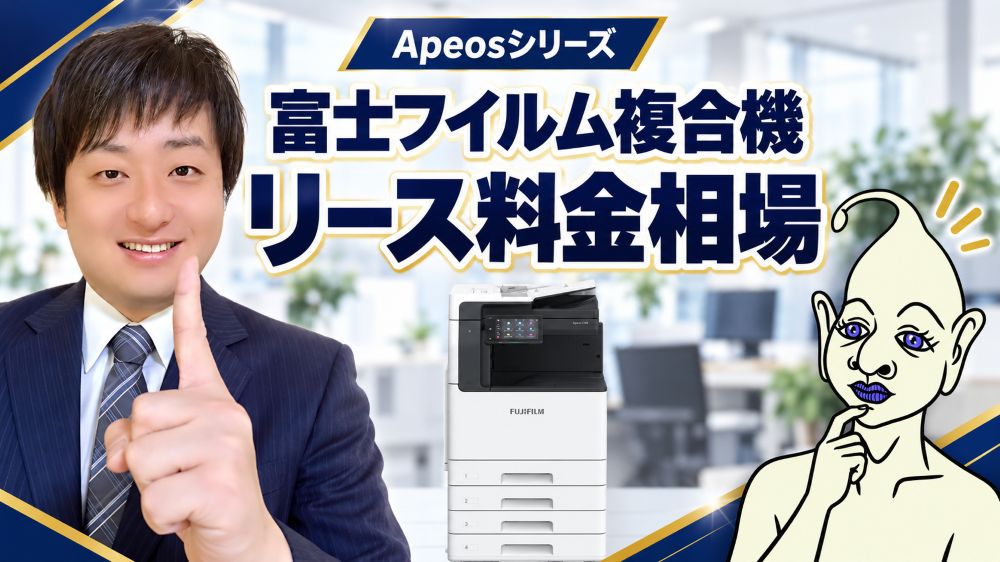 富士フイルム複合機リース料金相場