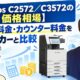 【Apeos C2572／C3572の価格相場】リース料金・カウンター料金を他メーカーと比較