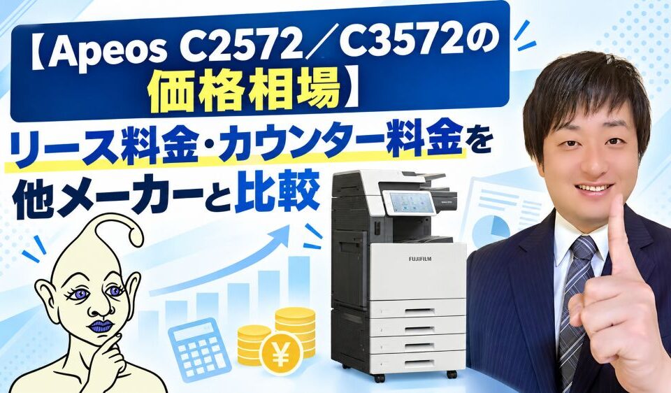 【Apeos C2572／C3572の価格相場】リース料金・カウンター料金を他メーカーと比較