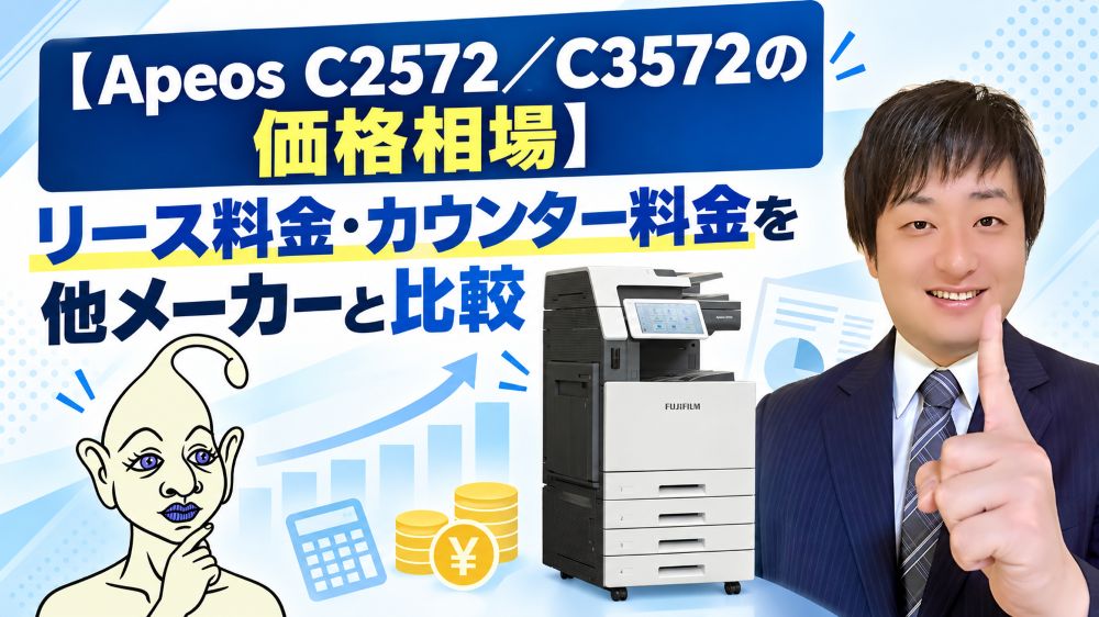 【Apeos C2572／C3572の価格相場】リース料金・カウンター料金を他メーカーと比較