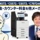 【Apeos C4572／C5572／C6572／C7072の価格相場】リース料金・カウンター料金を他メーカーと比較
