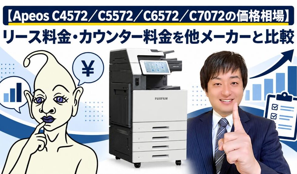【Apeos C4572／C5572／C6572／C7072の価格相場】リース料金・カウンター料金を他メーカーと比較