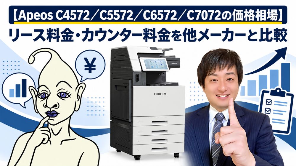 【Apeos C4572／C5572／C6572／C7072の価格相場】リース料金・カウンター料金を他メーカーと比較