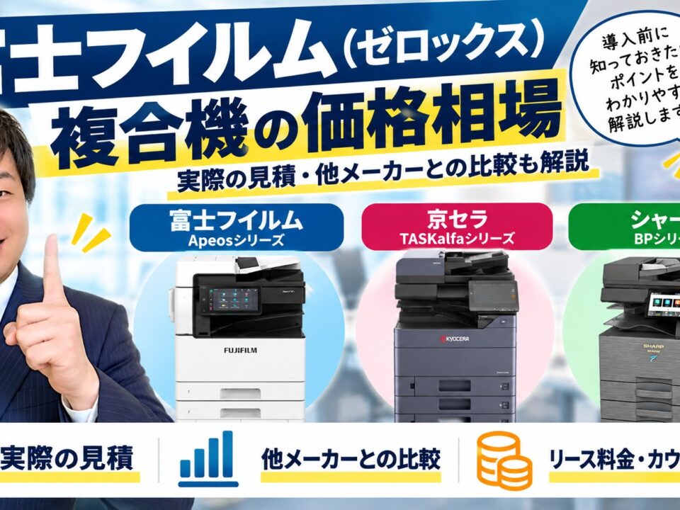 富士フイルム複合機の価格相場解説