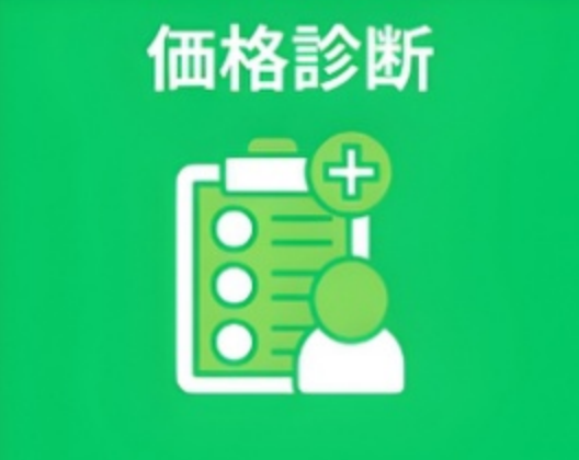 価格診断
